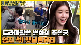 이렇게 깨끗해져도 되나 싶은 환골탈태 옛날통닭집 [골목식당|SBS 210421 방송] - kakaoTV 새 거 아닙니다! 이렇게 깨끗해져도 되나 싶은... 