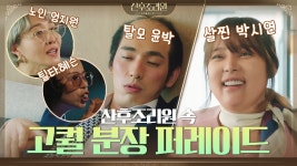 [산후조리원zip] 탈모윤박부터 틸다혜슨까지? 고퀄 분장쇼 퍼레이드 모음! - kakaoTV [산후조리원zip] 탈모윤박부터 틸다혜슨까지? 고퀄... 