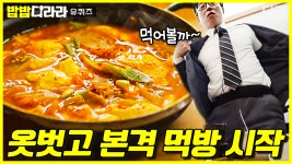 따끈~따끈한 흰쌀밥 위에 양념 가득 머금은 김치 돼지 두루치기 한 점..크🤤 옷 안 벗고는 못 배기지 | #유퀴즈온더블럭 #디글... 