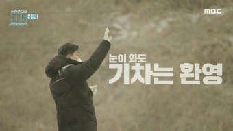 승객들을 배웅하는 명예 역무원들! , MBC 210313 방송 - kakaoTV 눈이... 기차는 환영! 승객들을 배웅하는 명예 역무원들! , MBC 210313 방송