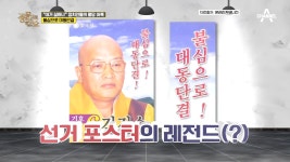 ＂불심으로 대동단결＂ 강렬한 문구로 패러디의 조상님이 된 선거 포스터는? - kakaoTV ＂불심으로 대동단결＂ 강렬한 문구로 패러디의... 