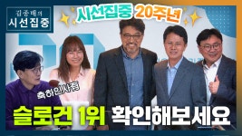 [시선집중][20주년특집] 슬로건 공모 수상작 발표 & 청취자와의 만남... 손석희 (시선집중 초대 진행자) - kakaoTV [시선집중][20주년특집]... 