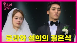 [옛드][오로라 공주] Princess Ourora 로라와 설희의 결혼식 - kakaoTV [옛드][오로라 공주] Princess Ourora 로라와 설희의 결혼식