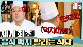 말라는 식당, 실수 방지 위한 강호동의 루틴.. 카감님과 아이컨택? | 강식당2 - kakaoTV ＂먹지마아악!!＂ 본격 손님 보고 먹지 말라는 식당, 실수... 