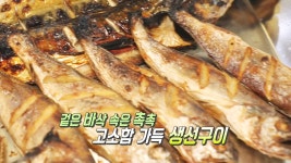 입안에서 살살 녹는 ‘화덕 생선구이’ - kakaoTV 입안에서 살살 녹는 ‘화덕 생선구이’