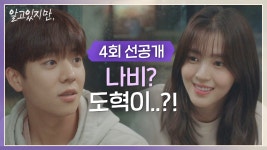 [선공개] 감자청년 등장🥔 버스에서 N년 만에 재회한 한소희-채종협 7/10 [토] 밤 11시 방송 - kakaoTV [선공개] 감자청년 등장🥔 버스에서... 