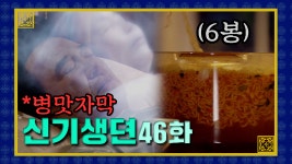 [신기생뎐] 너는 오늘 라면이 땡긴다 | 46화 - kakaoTV [신기생뎐] 너는 오늘 라면이 땡긴다 | 46화