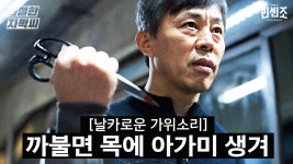 (날카로운 가위 소리) 까불면 목에 아가미 생겨│#빈센조 #디글... (날카로운 가위 소리) 까불면 목에 아가미 생겨│#빈센조 #디글... 