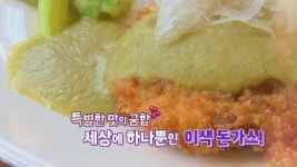 특별한 맛의 궁합 세상에서 하나뿐인 이색 돈가스! - kakaoTV 특별한 맛의 궁합 세상에서 하나뿐인 이색 돈가스!