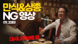 《NG비하인드》 만식&상종의 티키타카 개꿀잼 NG 비하인드! - kakaoTV 《NG비하인드》 만식&상종의 티키타카 개꿀잼 NG 비하인드!