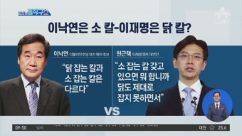 이재명 vs 이낙연, ‘소 잡는 칼· 닭 잡는 칼’ 언쟁 - kakaoTV 이재명 vs 이낙연, ‘소 잡는 칼· 닭 잡는 칼’ 언쟁