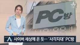 말뿐인 PC방 영업자제령…방역지침 뒷전 ‘게임 열중’ - kakaoTV 말뿐인 PC방 영업자제령…방역지침 뒷전 ‘게임 열중’