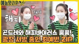 해피바이러스 뿜뿜! 곤드레&아스파라거스와 함께하는 맛남의 광장! #SHORTS [맛남의 광장|SBS 210624 방송] - kakaoTV 해피바이러스 뿜뿜!... 