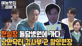낭만닥터 김사부 2 촬영현장 [예능맛집X곱빼기/미운우리새끼] - kakaoTV 짠실장 돌담병원 가다. 낭만닥터 김사부 2 촬영현장 [예능맛집X곱빼기... 