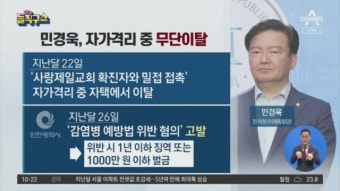민경욱, 자가격리 중 무단이탈 - kakaoTV 민경욱, 자가격리 중 무단이탈