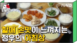 정우표 아침 밥상에서 벽이 느껴져요 완벽 ✨ 할머니 손맛 그대로... 아침 밥상에서 벽이 느껴져요 완벽 ✨ 할머니 손맛 그대로 재현한 정우의... 