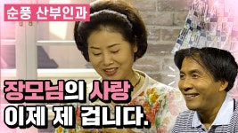 [순풍 산부인과] 장모님의 사랑을 얻기 위한 영규의 몸부림...😻 │124화 - kakaoTV [순풍 산부인과] 장모님의 사랑을 얻기 위한 영규의... 