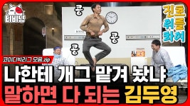 추억의 김두영 원맨쇼ㅋㅋㅋ 내 마음 속 슈스 김두영의 진호를... 김두영 원맨쇼ㅋㅋㅋ 내 마음 속 슈스 김두영의 진호를 위하여 씬스틸러... 