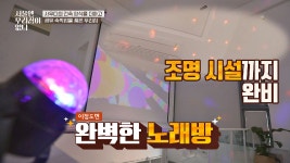 조명 시설까지 완비💡 노래방으로 변신한 우리집! | JTBC 210317 방송 - kakaoTV 조명 시설까지 완비💡 노래방으로 변신한 우리집!... 