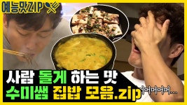 군침이 싹 도는 수미쌤 요리 모음.zip [예능맛ZIP/미운우리새끼] - kakaoTV 진정한 집밥 클라스! 군침이 싹 도는 수미쌤 요리 모음.zip... 