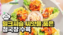 [레시피] 밀크씨슬 씨앗을 이용한 요리 청국장 수육 - kakaoTV [레시피] 밀크씨슬 씨앗을 이용한 요리 청국장 수육