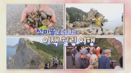 섬마을로 떠나는 이색 힐링 여행 - kakaoTV 섬마을로 떠나는 이색 힐링 여행