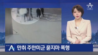 만취 30대 주한미군 하사, 한국인 3명에 ‘묻지마 폭행’ - kakaoTV 만취 30대 주한미군 하사, 한국인 3명에 ‘묻지마 폭행’