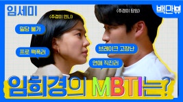주경이의 멋쟁이 언니! 임희경의 MBTI는? | #백만뷰 #임세미 #임희경 #여신강림 #MBTI - kakaoTV 주경이의 멋쟁이 언니! 임희경의 MBTI는?... 