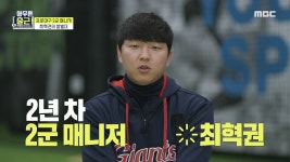 프로야구 2군 매니저 최혁권의 밥벌이! ＂4~50명 동시 케어!＂, MBC 210406 방송 - kakaoTV 프로야구 2군 매니저 최혁권의 밥벌이!...