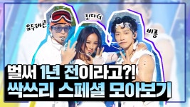 녹음부터 데뷔 무대까지 싹쓰리 스페셜 모아보기!, MBC 200718 방송... 녹음부터 데뷔 무대까지 싹쓰리 스페셜 모아보기!, MBC 200718 방송