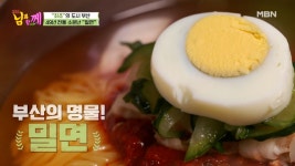 남진도 인정! 새콤 쫄깃 부산 밀면 맛집 먹방♥ MBN 210519 방송 - kakaoTV 남진도 인정! 새콤 쫄깃 부산 밀면 맛집 먹방♥ MBN 210519 방송