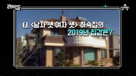 매회 오프닝에 나왔던 남자셋 여자셋 하숙집의 현재 집값은? - kakaoTV 매회 오프닝에 나왔던 남자셋 여자셋 하숙집의 현재 집값은?