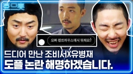 펜트하우스 조비서 김동규X유병재의 신선한 조합🤣 얼굴뿐만... kakaoTV 펜트하우스 조비서 김동규X유병재의 신선한 조합🤣 얼굴뿐만... 