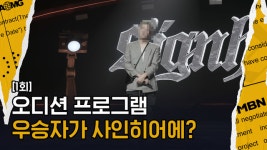 오디션 프로그램 우승자가 사인히어에 지원한 이유 - kakaoTV 오디션 프로그램 우승자가 사인히어에 지원한 이유