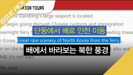 한반도 분단 테마 관광상품 등장?! 북 전문 여행사가 출시 - kakaoTV 한반도 분단 테마 관광상품 등장?! 북 전문 여행사가 출시 