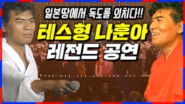 테스형 나훈아 레전드 영상!! 일본에서 독도 외친 그 노래 | 오사카 슈퍼콘서트 | 60프레임 화질개선판 - kakaoTV 테스형 나훈아 레전드 영상!!... 