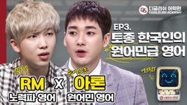 미국 서부영어와 동부영어의 차이점. [디글리쉬 어학원] BTS RM X NUEST ARON English Skills - kakaoTV BTS RM X 뉴이스트 아론 영어... 