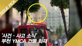 사건·사고 소식 부천 YMCA 건물 화재 - kakaoTV 사건·사고 소식 부천 YMCA 건물 화재