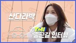 [TMI NEWS] 출근길 TMI 인터뷰｜산다라박편 - kakaoTV [TMI NEWS] 출근길 TMI 인터뷰｜산다라박편