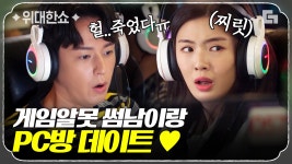 군대에서 찐사격 해봤지만, 겜사격은 이선빈이 하드캐리 중 ㅋㅋㅋㅣ#법과드라마 #위대한쇼 #디글 - kakaoTV PC방이 처음인 겜알못 임주환!!... 