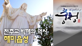 다큐멘터리 충청 - 3부 해미읍성 - kakaoTV 다큐멘터리 충청 - 3부 해미읍성