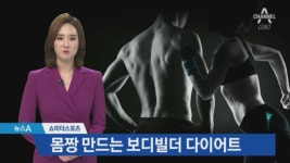 [쇼미더스포츠]몸짱 만드는 ‘보디빌더 다이어트’ 도전기 - kakaoTV [쇼미더스포츠]몸짱 만드는 ‘보디빌더 다이어트’ 도전기