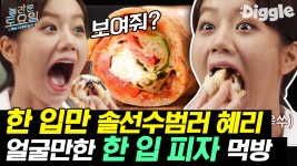 혜리 한입만 쇼로 보는 피자/카스텔라/비빔면 먹방 | #Diggle... 혜리 한입만 쇼로 보는 피자/카스텔라/비빔면 먹방 | #Diggle #놀라운토요일