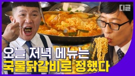 편집자의 오늘 저녁은 닭갈비+라면+볶음밥입니다. 배고플 때 보면... ☆│#디글 #유퀴즈온더블럭 - kakaoTV 편집자의 오늘 저녁은 닭갈비+라면... 