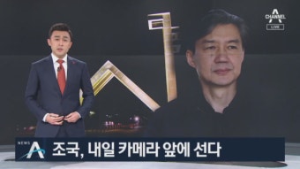 구속 기로 선 조국…서울대 “기소 땐 직위해제 검토” - kakaoTV 구속 기로 선 조국…서울대 “기소 땐 직위해제 검토”