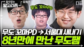 무도 꼬마 PD에서 서울대 새내기가 되어 나타난 이예준 군! 8년 만에 재회한 유재석 X 꼬마PD | #유퀴즈온더블럭 #디글 #알수없는알고리즘... 