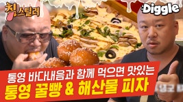 돈스파이크가 먹어본 피자 TOP3 안에 드는 전복 피자🍕 굴, 전복, 멍게가 피자에…? 통영에서 먹는 바다향 가득 피자 맛집 | #Diggle... 