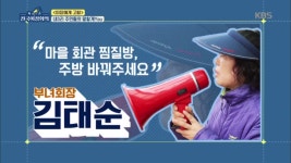 ＂마을 회관 찜질방 주방 바꿔주세요!!＂ by.부녀회장 김태순 - kakaoTV ＂마을 회관 찜질방 주방 바꿔주세요!!＂ by.부녀회장 김태순