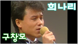 [옛송] 구창모 - 희나리 (1985) - kakaoTV [옛송] 구창모 - 희나리 (1985)