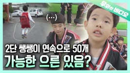 생후 60개월 만에 줄넘기 완벽 마스터! 급이 다른 줄넘기 신동┃A 5-year-old Whiz Kid! Another Level of Jump Rope - kakaoTV 생후... 